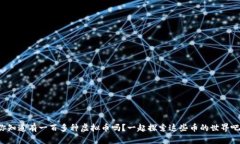 你知道有一百多种虚拟币吗？一起探索这些币的