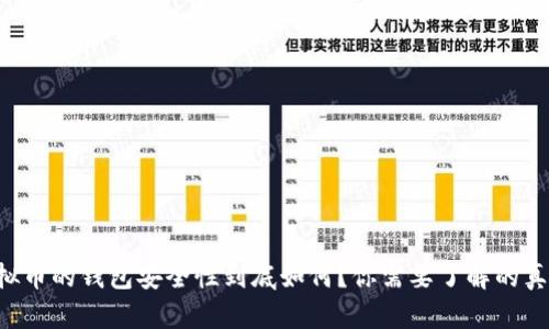 虚拟币的钱包安全性到底如何？你需要了解的真相！