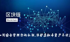 如何安全管理你的私钥，保护虚拟币资产不被盗