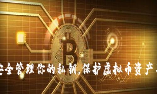 如何安全管理你的私钥，保护虚拟币资产不被盗