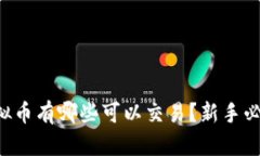 虚拟币有哪些可以交易？新手必看！