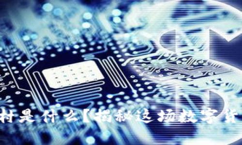 虚拟币币村是什么？揭秘这场数字货币的浪潮！