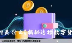 虚拟币币村是什么？揭秘这场数字货币的浪潮！