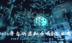 你听说过Solo平台的虚拟币吗？怎么用才最划算？