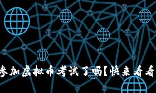 你准备好参加虚拟币考试了吗？快来看看这些要点！