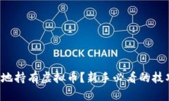 如何明智地持有虚拟币？新手必看的技巧与建议