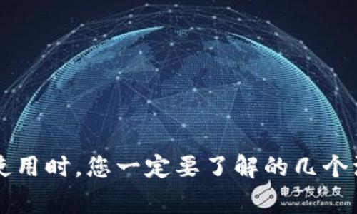 虚拟币使用时，您一定要了解的几个注意事项