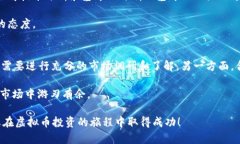 jiaoti揭开虚拟币涨跌背后的逻辑图，你准备好了