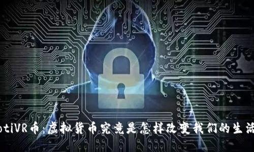 ziaotiVR币：虚拟货币究竟是怎样改变我们的生活的？