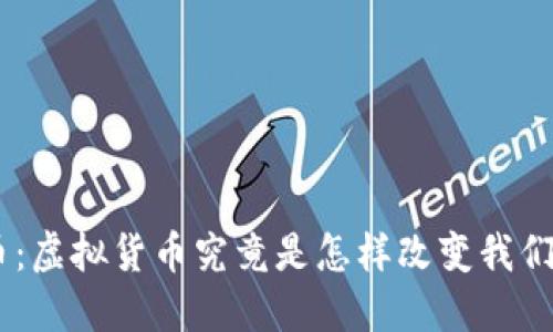 ziaotiVR币：虚拟货币究竟是怎样改变我们的生活的？