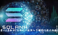 如何投资osp虚拟币？让我们一起深入了解这门新