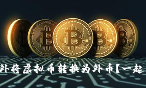 如何在国外将虚拟币转换为外币？一起来探索吧！