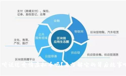 你听说过爱情虚拟币吗？来了解它的背后故事吧！
