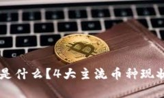 现在的虚拟币到底是什么？4大主流币种现状分析
