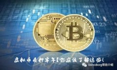 虚拟币质押半年？你应该了解这些！