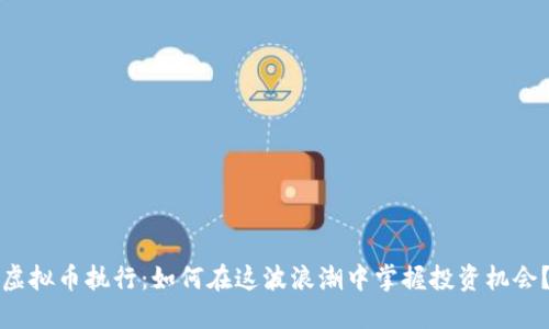 虚拟币执行：如何在这波浪潮中掌握投资机会？