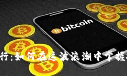 虚拟币执行：如何在这波浪潮中掌握投资机会？
