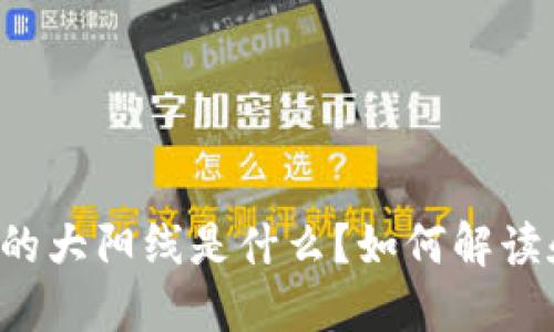 虚拟币的大阳线是什么？如何解读和运用？