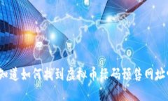 你知道如何找到虚拟币绿码预售网址吗？