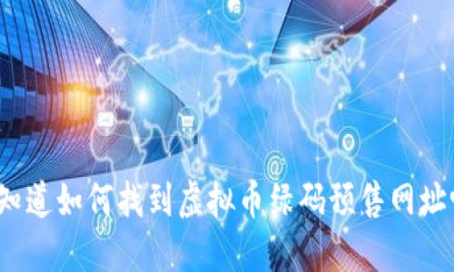 你知道如何找到虚拟币绿码预售网址吗？