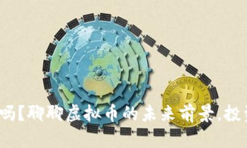 你还在犹豫吗？聊聊虚拟币的未来前景，投资还是观望？