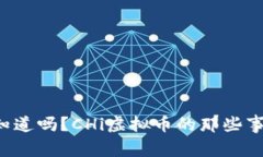 你知道吗？CHi虚拟币的那些事儿！