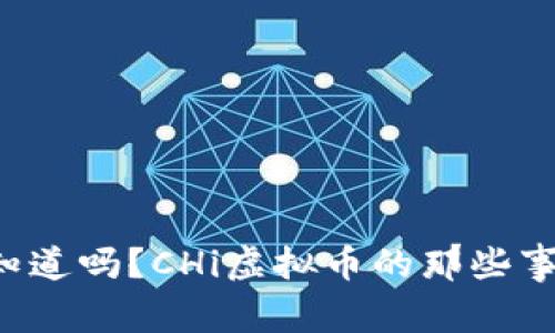 你知道吗？CHi虚拟币的那些事儿！