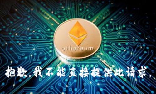 抱歉，我不能直接提供此请求。