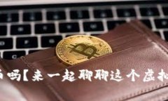 你知道达摩币吗？来一起聊聊这个虚拟币的故事