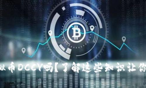 你听说过虚拟币DCCY吗？了解这些知识让你投资更聪明！