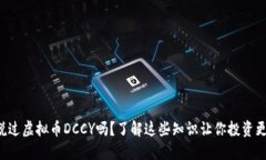 你听说过虚拟币DCCY吗？了解这些知识让你投资更