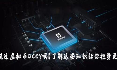 你听说过虚拟币DCCY吗？了解这些知识让你投资更聪明！