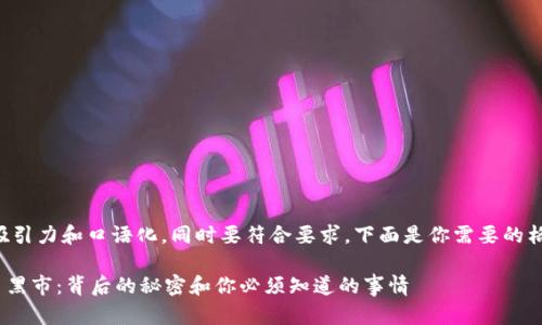 需要更具吸引力和口语化，同时要符合要求。下面是你需要的格式和内容：

IMC虚拟币黑市：背后的秘密和你必须知道的事情