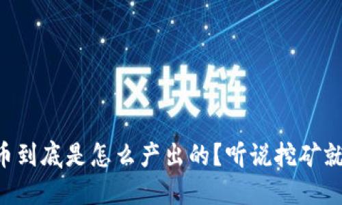 虚拟币到底是怎么产出的？听说挖矿就能赚！