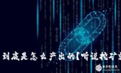 虚拟币到底是怎么产出的？听说挖矿就能赚！