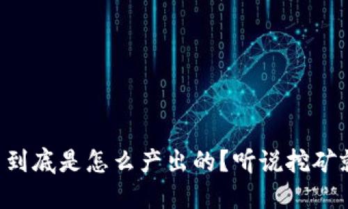 虚拟币到底是怎么产出的？听说挖矿就能赚！