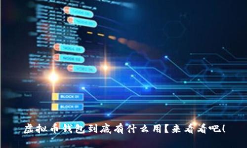 虚拟币钱包到底有什么用？来看看吧！