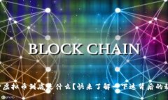盘古虚拟币到底是什么？快来了解一下这背后的