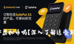 你听说过HDF虚拟币吗？深入了解这个新兴数字货
