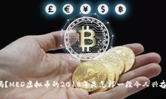 你知道吗？MED虚拟币的2018年是怎样一段令人兴奋