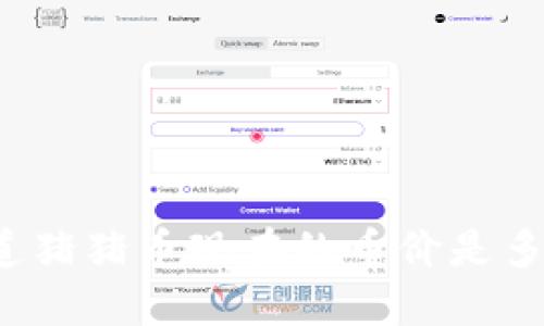 你知道猪猪币现在的币价是多少吗？