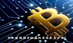 你知道猪猪币现在的币价是多少吗？