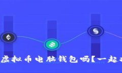 你知道虚拟币电脑钱包吗？一起探索吧！
