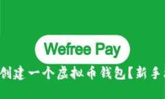 如何轻松创建一个虚拟币钱包？新手攻略分享！