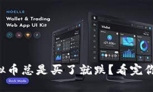 为什么虚拟币总是买了就跌？看完你就明白了！