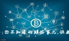 EPN虚拟币：你不知道的那些事儿，快来了解一下
