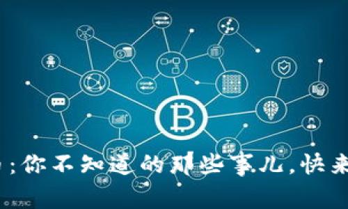 EPN虚拟币:你不知道的那些事儿,快来了解一下!