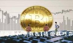 如何有效维护你的虚拟币钱包？这些技巧你绝对