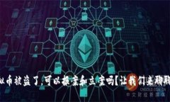 虚拟币被盗了，可以报案和立案吗？让我们来聊