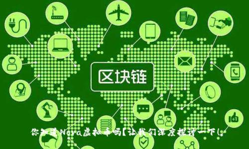 你知道Nova虚拟币吗?让我们深度探讨一下!